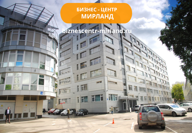 Бизнес-центр Мирланд