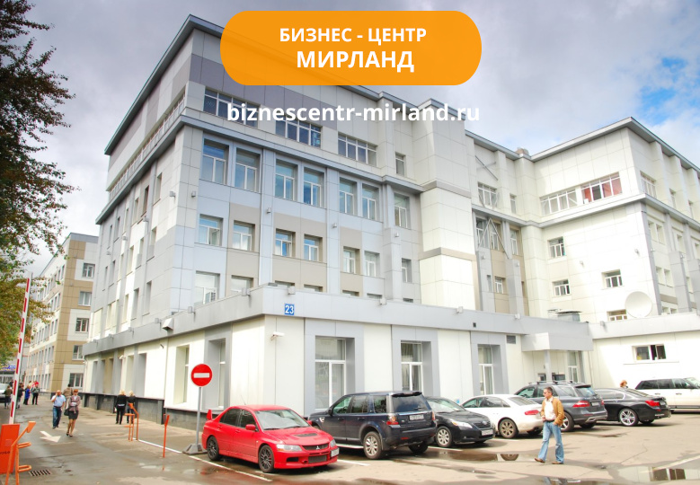 Бизнес-центр Мирланд